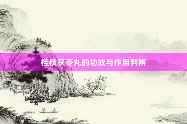 桂枝茯苓丸的功效与作用判辨