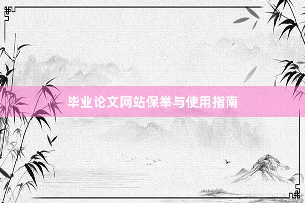 毕业论文网站保举与使用指南