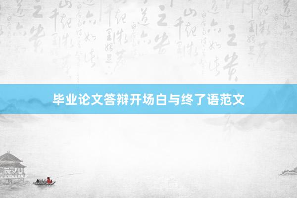 毕业论文答辩开场白与终了语范文