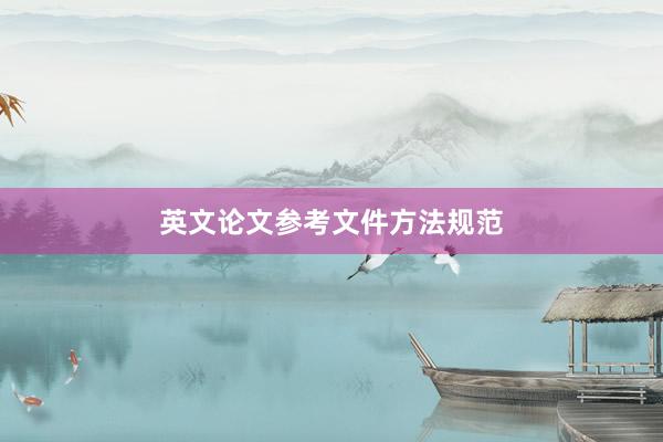 英文论文参考文件方法规范