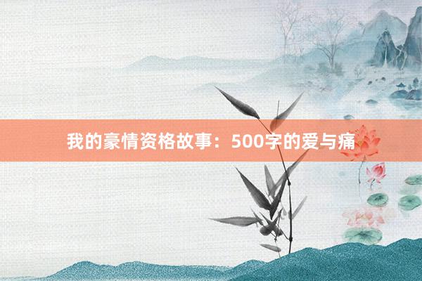 我的豪情资格故事：500字的爱与痛
