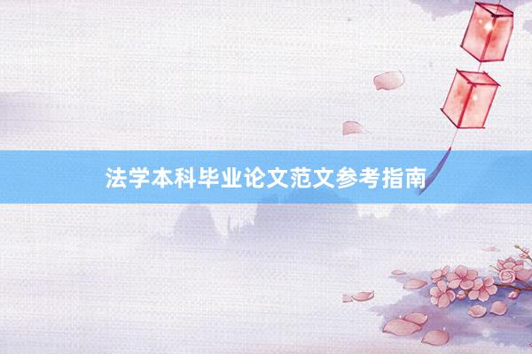 法学本科毕业论文范文参考指南