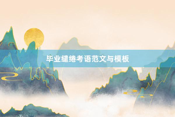 毕业缱绻考语范文与模板